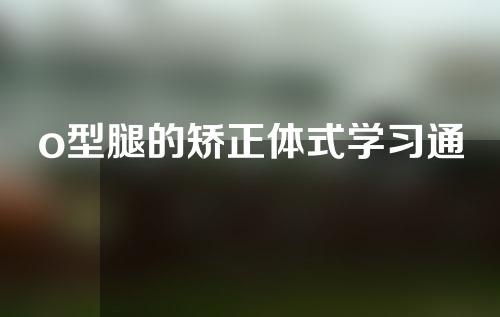 o型腿的矫正体式学习通