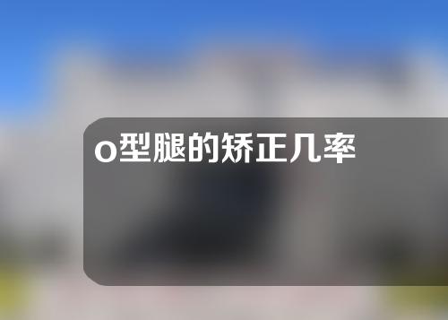 o型腿的矫正几率