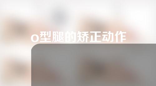 o型腿的矫正动作