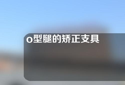 o型腿的矫正支具