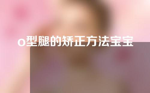 o型腿的矫正方法宝宝