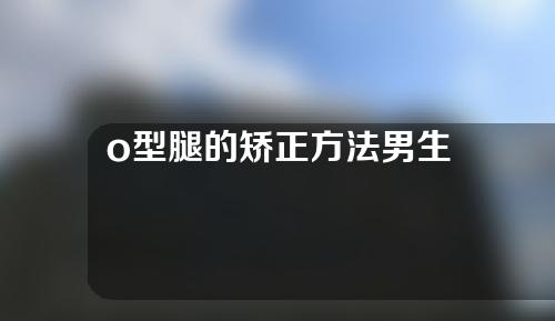 o型腿的矫正方法男生