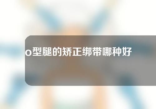 o型腿的矫正绑带哪种好