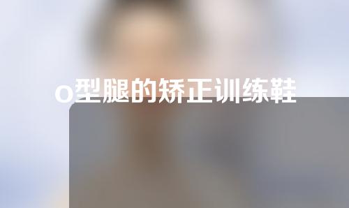 o型腿的矫正训练鞋