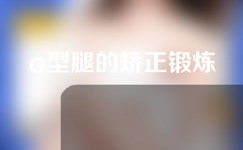 o型腿的矫正锻炼