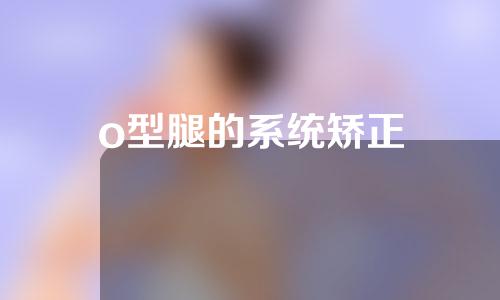 o型腿的系统矫正