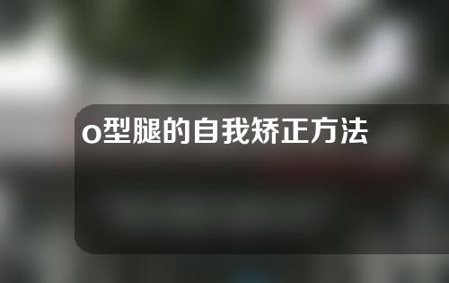 o型腿的自我矫正方法