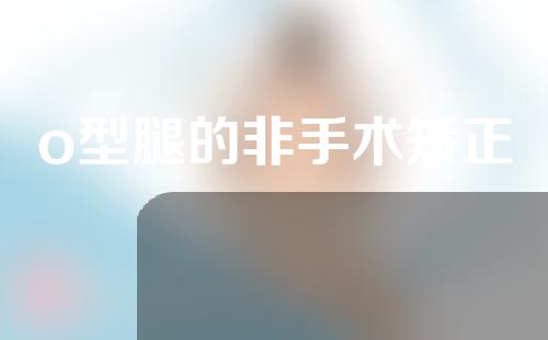 o型腿的非手术矫正