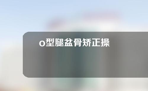 o型腿盆骨矫正操