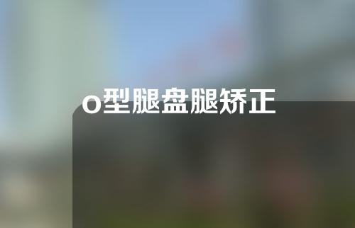 o型腿盘腿矫正