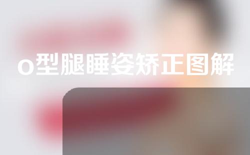 o型腿睡姿矫正图解