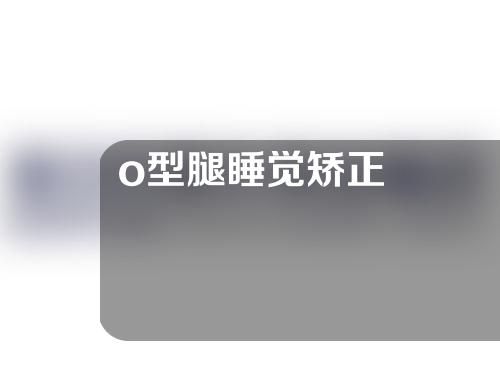o型腿睡觉矫正