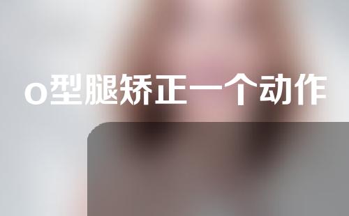 o型腿矫正一个动作
