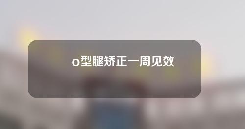 o型腿矫正一周见效