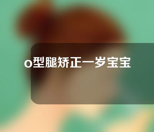 o型腿矫正一岁宝宝
