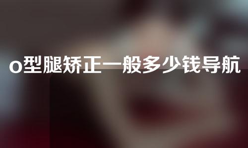 o型腿矫正一般多少钱导航