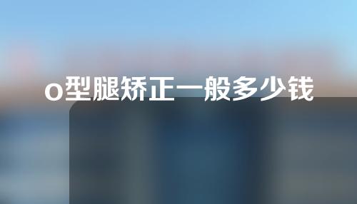 o型腿矫正一般多少钱