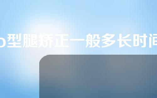 o型腿矫正一般多长时间