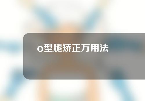 o型腿矫正万用法