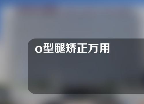 o型腿矫正万用