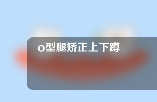 o型腿矫正上下蹲