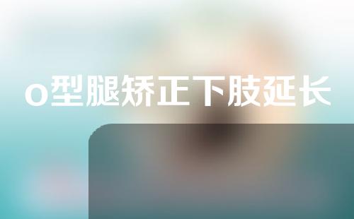 o型腿矫正下肢延长