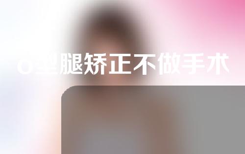 o型腿矫正不做手术