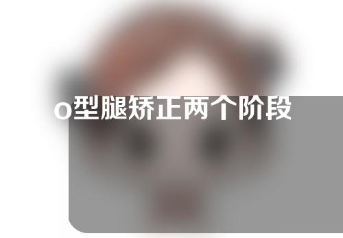 o型腿矫正两个阶段
