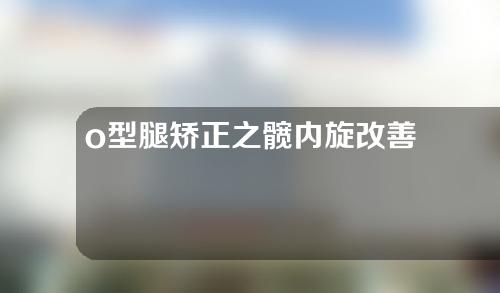 o型腿矫正之髋内旋改善