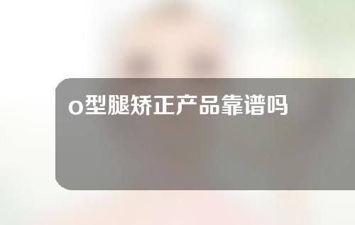 o型腿矫正产品靠谱吗