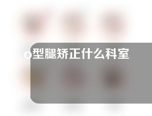 o型腿矫正什么科室