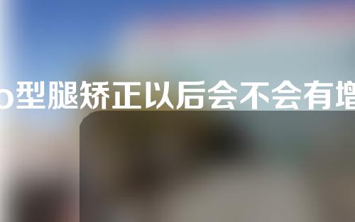 o型腿矫正以后会不会有增高效果