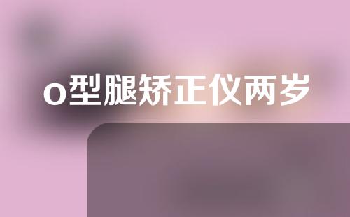 o型腿矫正仪两岁