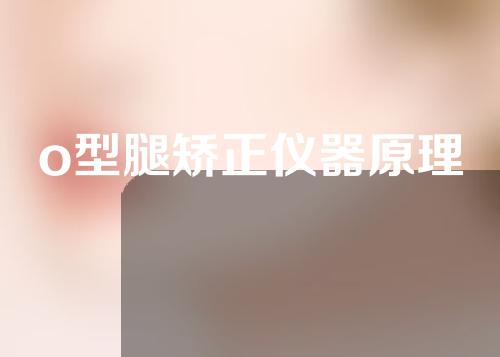 o型腿矫正仪器原理