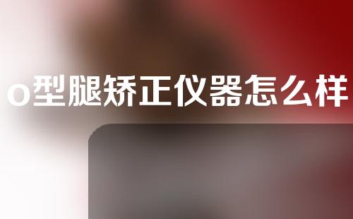 o型腿矫正仪器怎么样