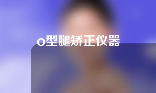 o型腿矫正仪器