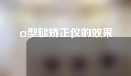 o型腿矫正仪的效果