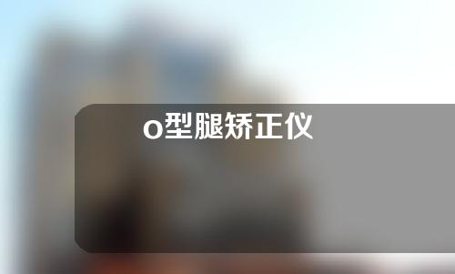 o型腿矫正仪