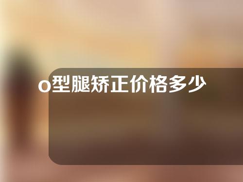 o型腿矫正价格多少