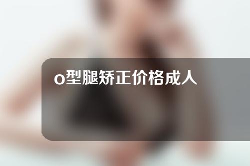 o型腿矫正价格成人