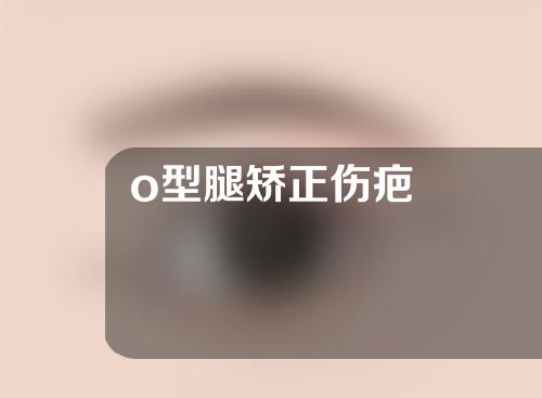 o型腿矫正伤疤