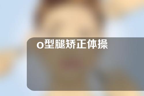 o型腿矫正体操