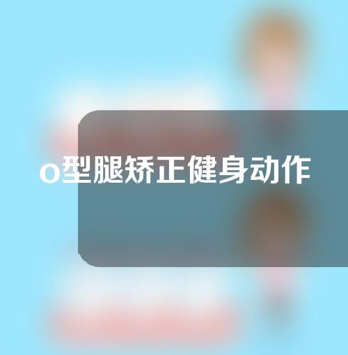 o型腿矫正健身动作