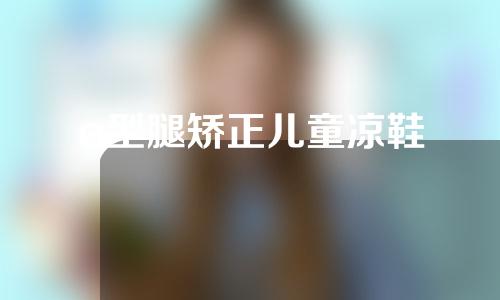 o型腿矫正儿童凉鞋