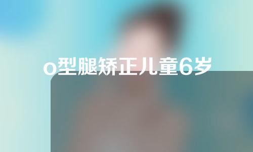 o型腿矫正儿童6岁