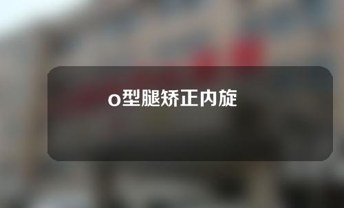 o型腿矫正内旋