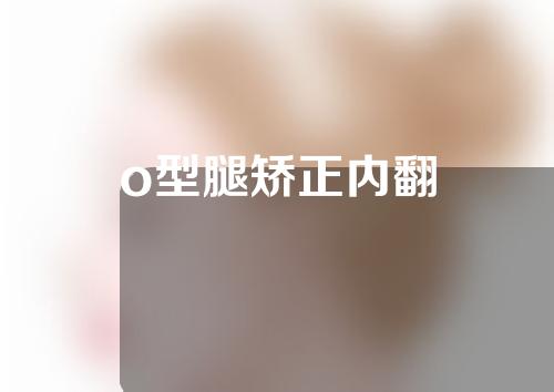 o型腿矫正内翻