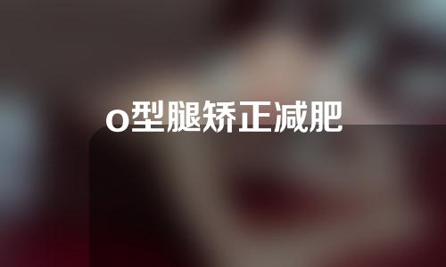 o型腿矫正减肥