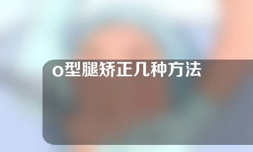 o型腿矫正几种方法