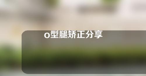 o型腿矫正分享